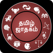 தமிழ் ஜாதகம்: Tamil Jathagam 2019
