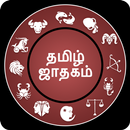 தமிழ் ஜாதகம்: Tamil Jathagam 2019 APK