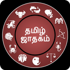 தமிழ் ஜாதகம்: Tamil Jathagam 2019 icône