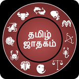 தமிழ் ஜாதகம்: Tamil Jathagam 2019 icône