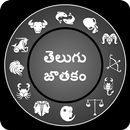 జాతకం ఇన్ తెలుగు - Telugu Horoscope 2019 APK