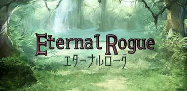 エターナルローグ: やりこみ要素満載なダンジョン探検RPG