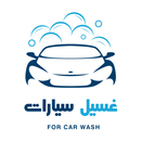 غسيل سيارات - Car wash APK