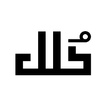 حُلل