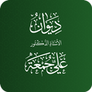 ديوان د.علي جمعة APK