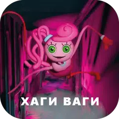 хаги ваги