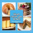 طريقة عمل الكيك بأنواعه APK