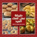 طريقة عمل كعك العيد-APK