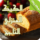 وصفات الكيك 아이콘