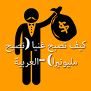 كيف تصبح غنيا -العربية- -Becom APK