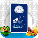 كيفية فقدان الوزن APK