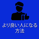 より良い人（いい人）になるために - How become  APK