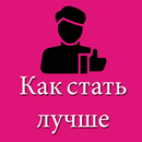 Как стать лучше в персоне - Be APK