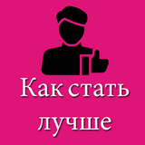 Как стать лучше в персоне - Be biểu tượng