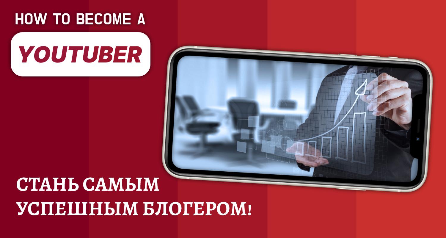 Скачать Как стать ютубером — Блогер симулятор APK для Android