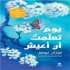 رواية يوم تعلمت أن أعيش أيقونة