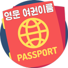 영어이름 영문성명 여권이름 아이콘