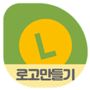 로고만들기 로고만드는앱 아이콘만들기 로고제작 로고메이커 APK