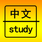 中文学习 - 最好的免费语言学习APP 图标