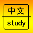 Chinese Learning- Best free language learning app آئیکن