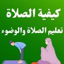 كيفية ‏الصلاة : تعليم الصلاة APK
