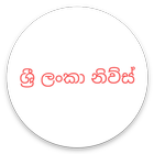 Hot News Sinhala আইকন