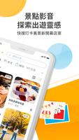 去趣 chicTrip - 罩你的旅遊 照你的玩 Ekran Görüntüsü 1