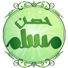 hisn almuslim - حصن المسلم icon