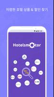 Hotelsmotor - 저렴한 호텔 찾기 포스터