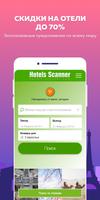 Hotels Scanner постер