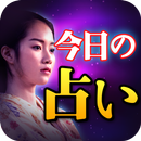 今日の占い - 運勢・恋愛運などを占い APK