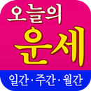 오늘의 운세 - 기간별 사주풀이 운세 APK