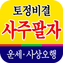 토정비결 사주팔자 - 내 인생의 시원한 운세 사주풀이 APK