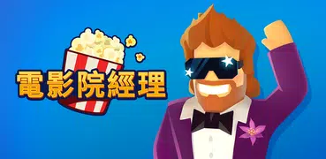 電影院經理 (Box Office Tycoon)
