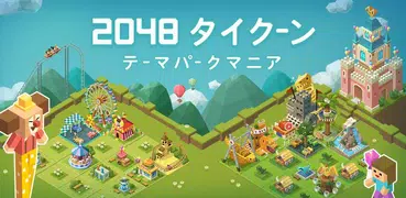 マージタイクーン～2048テーマパーク～