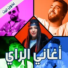 Baixar أغاني الشيخ هواري منار  | Agha APK