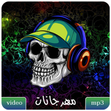 مهرجانات شعبي أغاني بدون نت أيقونة