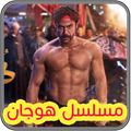 هوجان