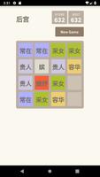 后宫晋封2048 ภาพหน้าจอ 2