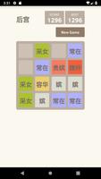 后宫晋封2048 capture d'écran 3