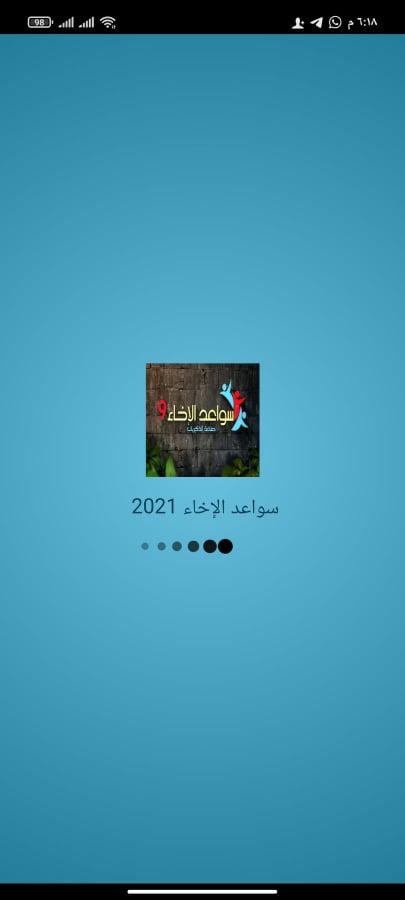 سواعد الإخاء 2021