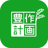 豊作計画 APK