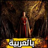 مسلسل هاوس أوف دراغون بالعربية icône