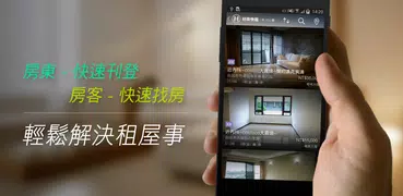 好房網快租