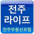 전주부동산 포털 전주라이프 icon