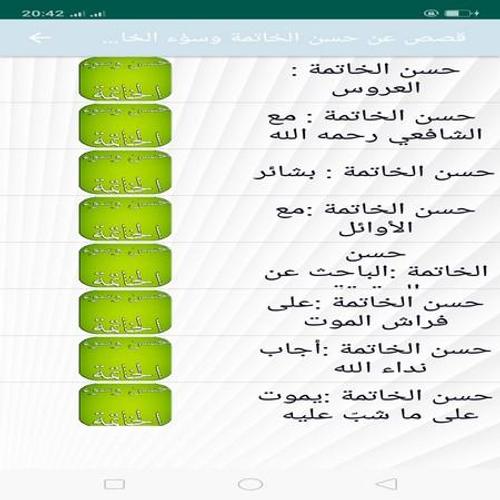 قصص عن حسن الخاتمة وسؤء الخاتمة For Android Apk Download