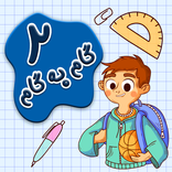 کتاب های گام به گام دوم ابتدایی با جواب کامل