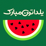 عکس پروفایل شب یلدا‎: عکس نوشته یلدایی