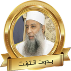 الحويني خطب ومواعظ مؤثرة بدون  icon