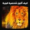 كيف اكون شخصيه قويه आइकन